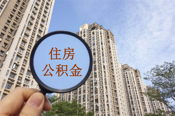 承德公积金当天取出（公积金当天取当天能到账吗）