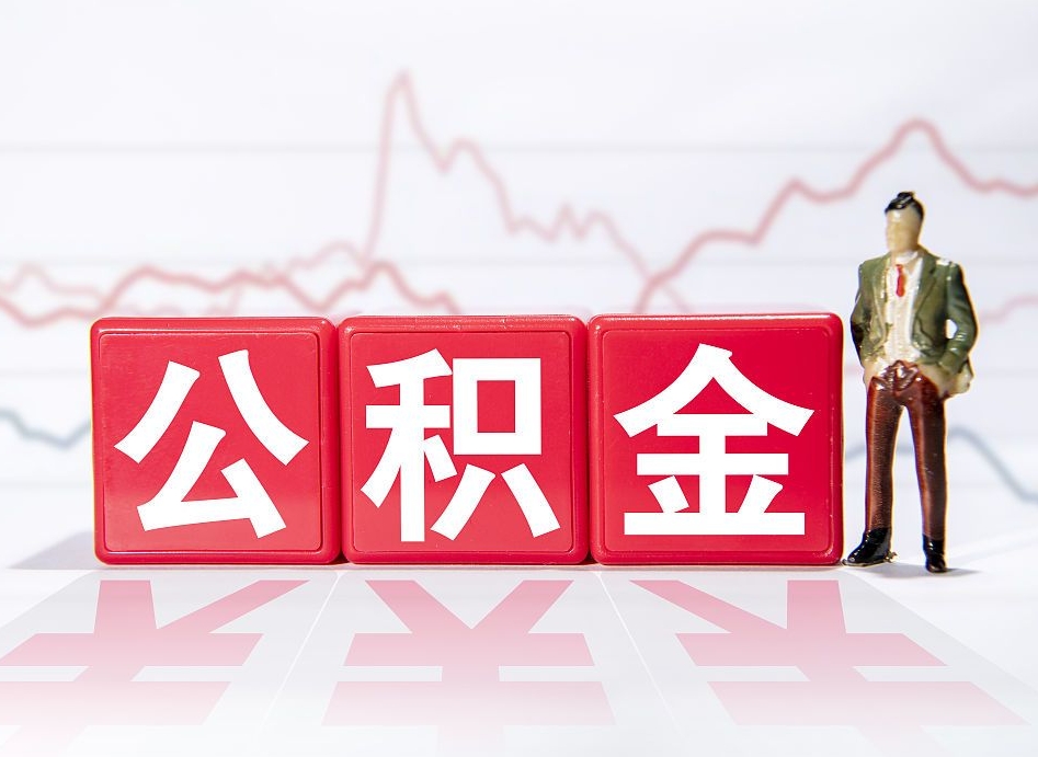 承德市公积金去哪里取（市住房公积金怎么取出来）