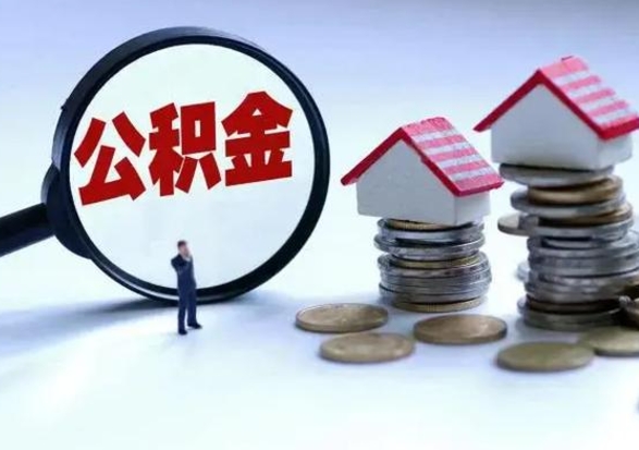 承德离职后公积金怎么取（离职后公积金怎么取出来?）