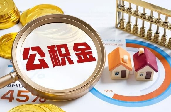 承德离开公积金如何取出来（离开单位住房公积金可以取出来吗）