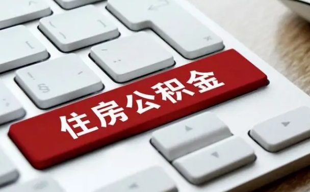 承德2022市公积金取（2020年取公积金最新政策）