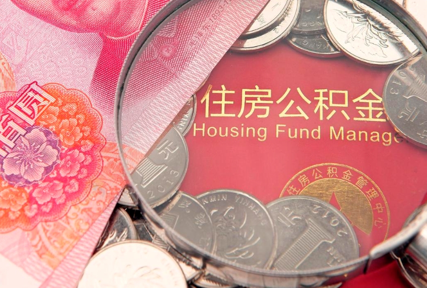 承德把公积金提出来（想把公积金提取出来）